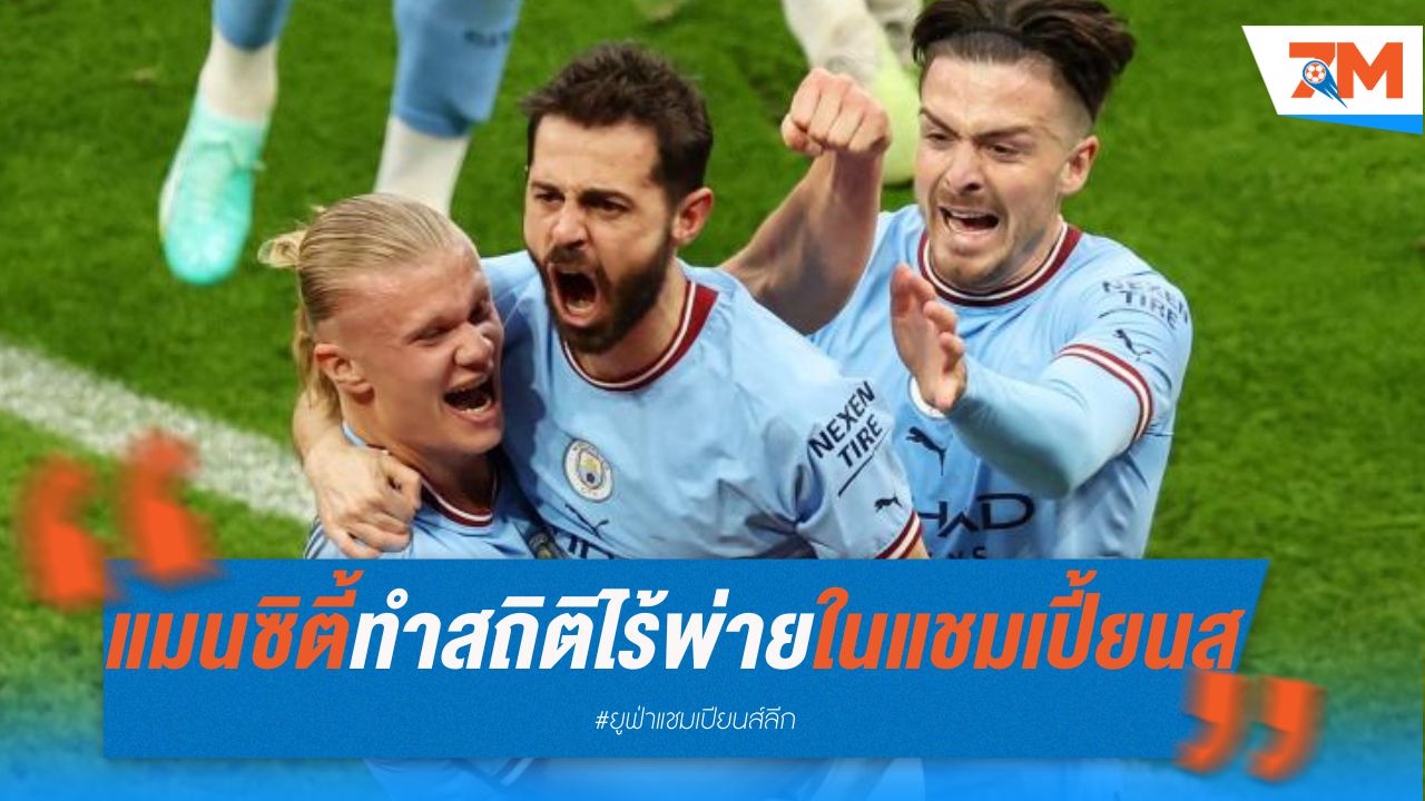 แมนซิตี้ ทำสถิติไร้พ่ายในแชมเปี้ยนส์ ลีก 26 นัดติด