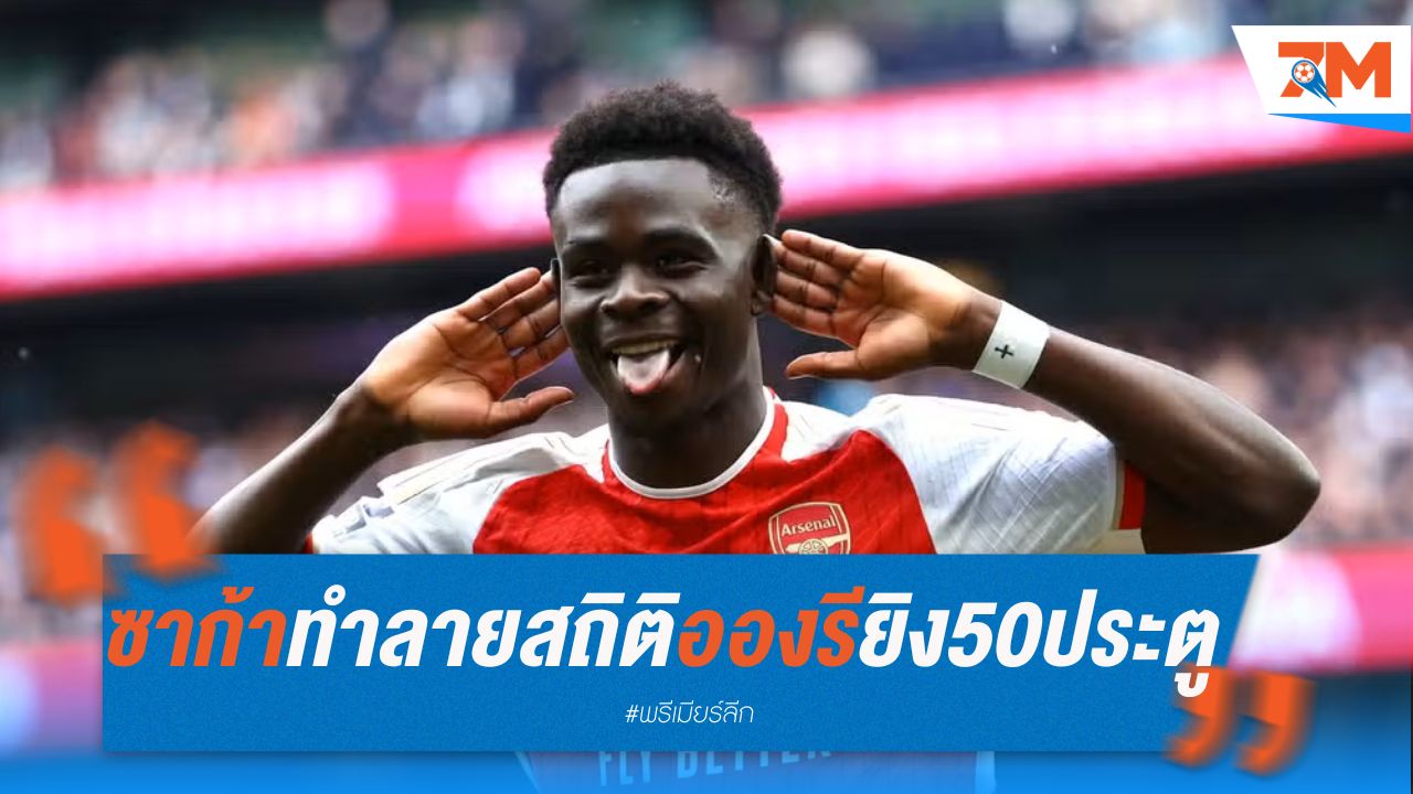 ซาก้าทำลายสถิติอองรี อายุน้อยสุดยิง 50 ประตูในพรีเมียร์ลีก