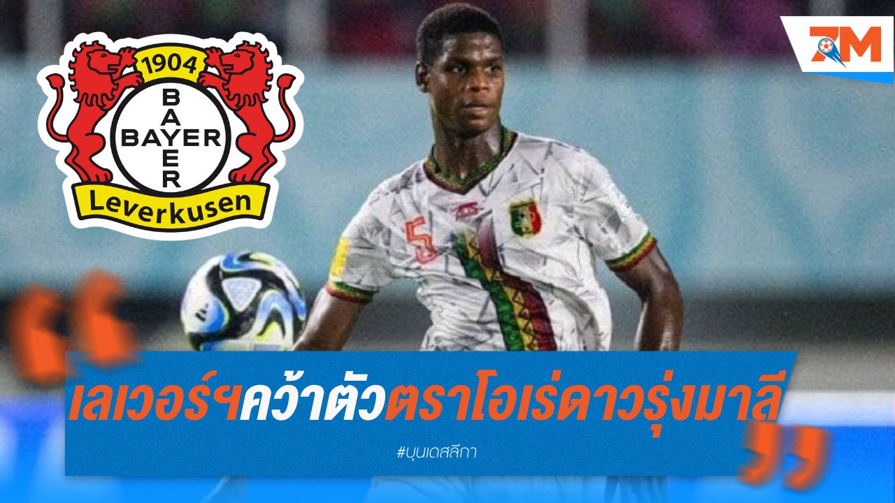 เลเวอร์คูเซ่น คว้าตัวตราโอเร่ กองหลังดาวรุ่งมาลี