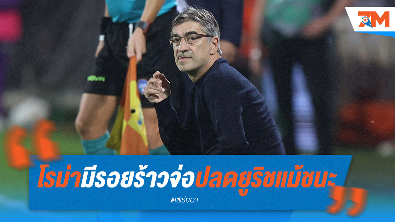 รอยร้าวลึก! ยูริชอาจต้องลาจากโรม่า