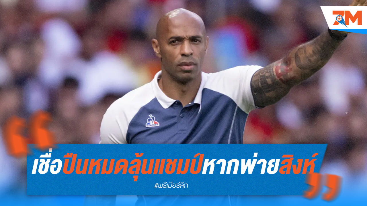 พ่ายเชลซีเท่ากับจบ! อองรีฟันธงอนาคตปืนใหญ่