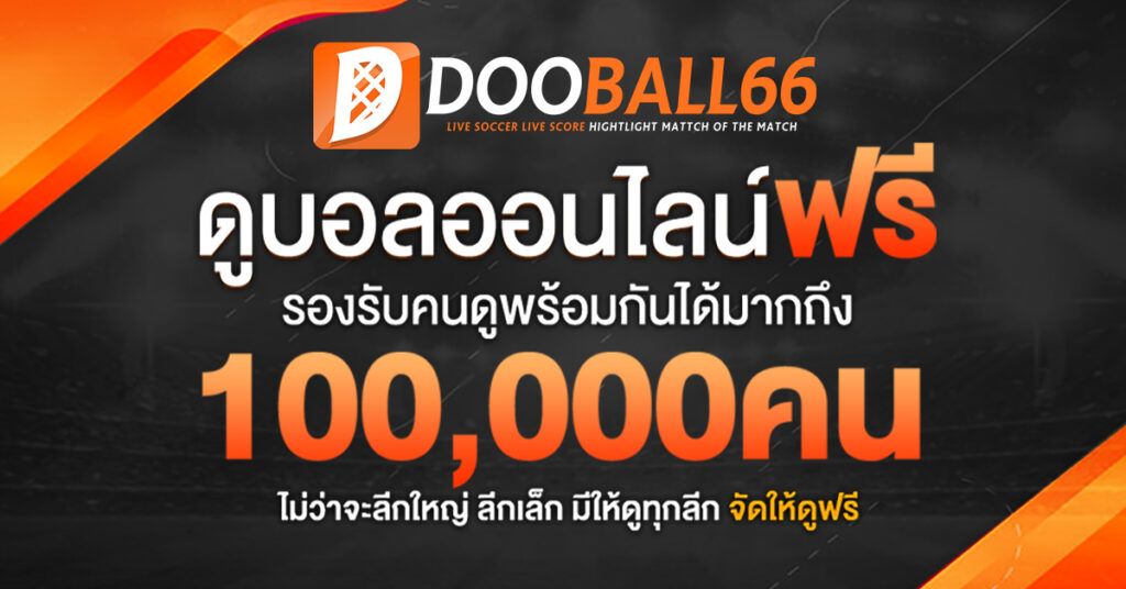 ทางเข้า Dooball66 ล่าสุด