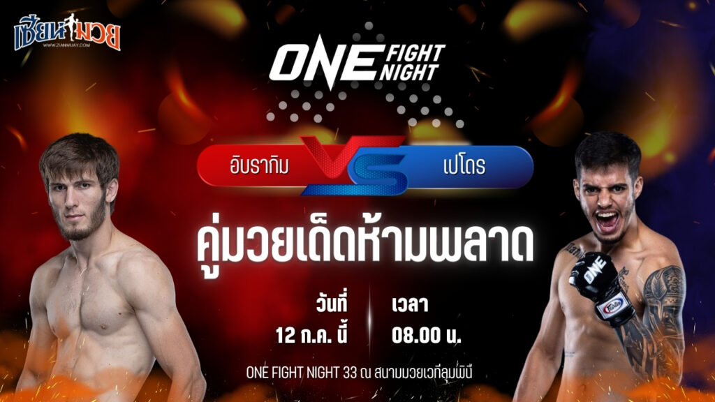 วิเคราะห์มวย ศึก ONE Fight Night 33