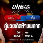 วิเคราะห์มวย ศึก ONE Fight Night 33