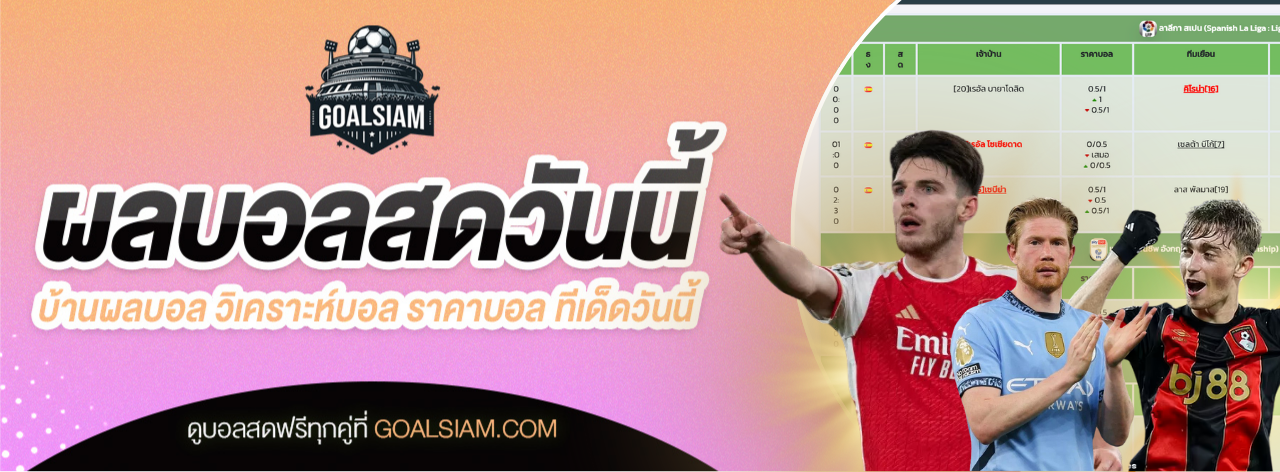 สรุปทีเด็ดบอลและวิเคราะห์บอล Goal เจาะลึกโปรแกรมแข่งขันฟุตบอลล่าสุด